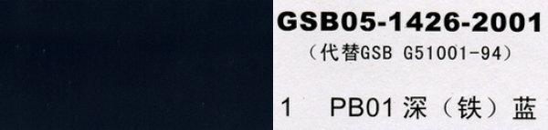 PB01 深藍(lán)，深鐵藍(lán)