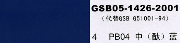PB04 中藍(lán)，中酞藍(lán)