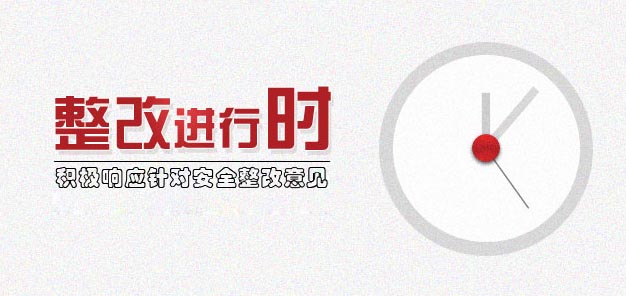 針對(duì)安全專(zhuān)家組現(xiàn)場(chǎng)審核意見(jiàn)整改報(bào)告