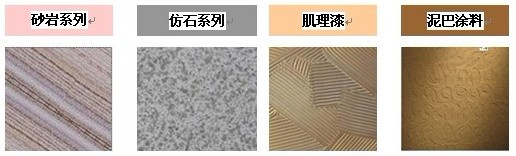 什么是質(zhì)感涂料，質(zhì)感涂料的分類有哪些？